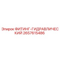 2657615486 ФИТИНГ-ГИДРАВЛИЧЕСКИЙ Epiroc