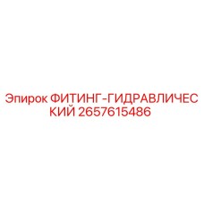 2657615486 ФИТИНГ-ГИДРАВЛИЧЕСКИЙ Epiroc
