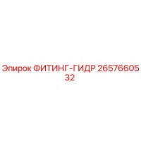 2657660532 ФИТИНГ-ГИДР Epiroc