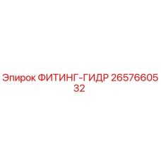 2657660532 ФИТИНГ-ГИДР Epiroc