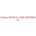 2657660532 ФИТИНГ-ГИДР Epiroc