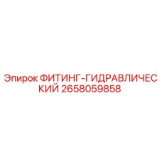 2658059858 ФИТИНГ-ГИДРАВЛИЧЕСКИЙ Epiroc