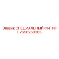 2658268385 СПЕЦИАЛЬНЫЙ ФИТИНГ Epiroc