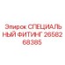 2658268385 СПЕЦИАЛЬНЫЙ ФИТИНГ Epiroc