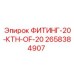 2658384907 ФИТИНГ-20-КТН-OF-20 Epiroc