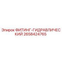 2658424765 ФИТИНГ-ГИДРАВЛИЧЕСКИЙ Epiroc