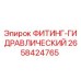 2658424765 ФИТИНГ-ГИДРАВЛИЧЕСКИЙ Epiroc