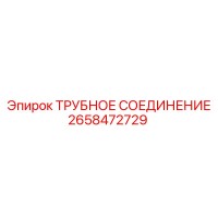 2658472729 ТРУБНОЕ СОЕДИНЕНИЕ Epiroc