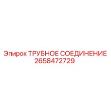 2658472729 ТРУБНОЕ СОЕДИНЕНИЕ Epiroc