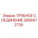 2658472729 ТРУБНОЕ СОЕДИНЕНИЕ Epiroc