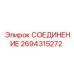 2694315272 СОЕДИНЕНИЕ Epiroc