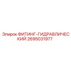 2695031977 ФИТИНГ-ГИДРАВЛИЧЕСКИЙ Эпирок