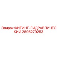 2695279253 ФИТИНГ-ГИДРАВЛИЧЕСКИЙ Epiroc