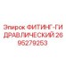 2695279253 ФИТИНГ-ГИДРАВЛИЧЕСКИЙ Epiroc