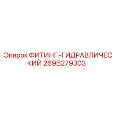 2695279303 ФИТИНГ-ГИДРАВЛИЧЕСКИЙ Epiroc