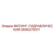 2695279311 ФИТИНГ-ГИДРАВЛИЧЕСКИЙ Epiroc
