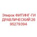 2695279394 ФИТИНГ-ГИДРАВЛИЧЕСКИЙ Epiroc