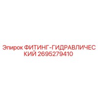 2695279410 ФИТИНГ-ГИДРАВЛИЧЕСКИЙ Epiroc