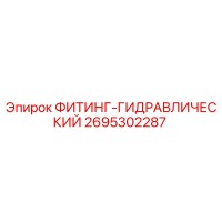2695302287 ФИТИНГ-ГИДРАВЛИЧЕСКИЙ Epiroc