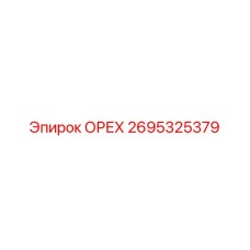 2695325379 ОРЕХ Epiroc