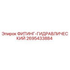 2695433884 ФИТИНГ-ГИДРАВЛИЧЕСКИЙ Epiroc