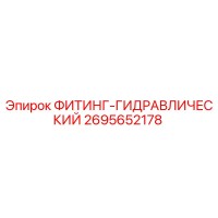 2695652178 ФИТИНГ-ГИДРАВЛИЧЕСКИЙ Epiroc