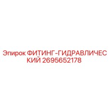 2695652178 ФИТИНГ-ГИДРАВЛИЧЕСКИЙ Epiroc