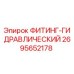 2695652178 ФИТИНГ-ГИДРАВЛИЧЕСКИЙ Epiroc