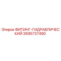 2695737490 ФИТИНГ-ГИДРАВЛИЧЕСКИЙ Epiroc