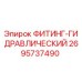 2695737490 ФИТИНГ-ГИДРАВЛИЧЕСКИЙ Epiroc