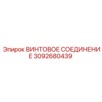 3092680439 ВИНТОВОЕ СОЕДИНЕНИЕ Epiroc