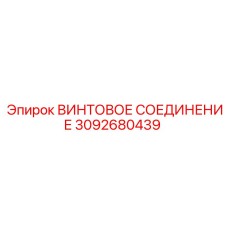 3092680439 ВИНТОВОЕ СОЕДИНЕНИЕ Epiroc