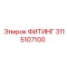 3115107100 ФИТИНГ Epiroc