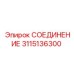 3115136300 СОЕДИНЕНИЕ Epiroc