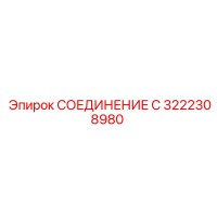 3222308980 СОЕДИНЕНИЕ С | Epiroc