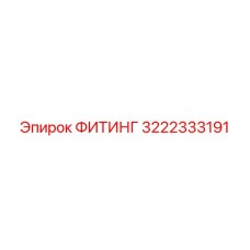 3222333191 ФИТИНГ Epiroc