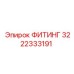 3222333191 ФИТИНГ Epiroc