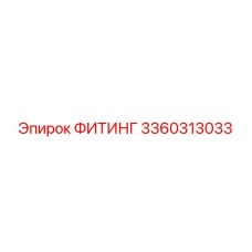 3360313033 ФИТИНГ Epiroc
