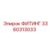 3360313033 ФИТИНГ Epiroc