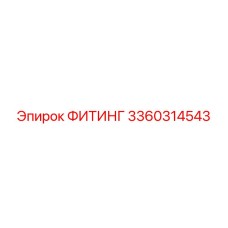 3360314543 ФИТИНГ Epiroc