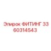 3360314543 ФИТИНГ Epiroc