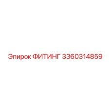 3360314859 ФИТИНГ Epiroc