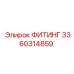 3360314859 ФИТИНГ Epiroc