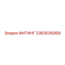3363035069 ФИТИНГ Epiroc
