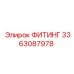 3363087978 ФИТИНГ Epiroc