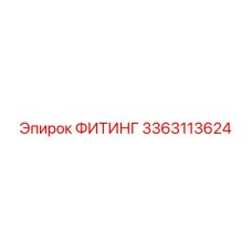 3363113624 ФИТИНГ Epiroc