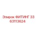 3363113624 ФИТИНГ Epiroc