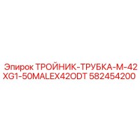 582454200 ТРОЙНИК-ТРУБКА-M-42XG1-50MALEX42ODT Epiroc