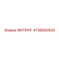4738000543 ФИТИНГ Эпирок