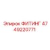 4749220771 ФИТИНГ Эпирок